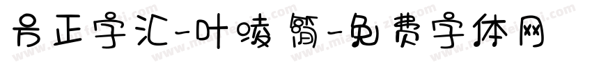 方正字汇-叶凌 简字体转换
